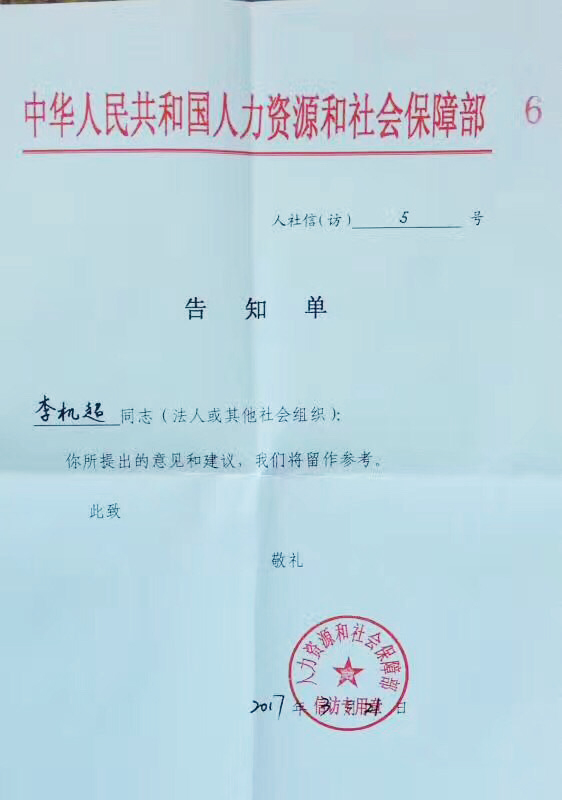 C:\Users\Administrator\FangCloudSync\品牌传播\亿友公益传播(机构动态)微信公众号、微博等★\20170727.7.28世界肝炎日,乙肝患者坚持两年寄信101城市呼吁乙肝门诊报销\国家人社给阿超的回复.jpg