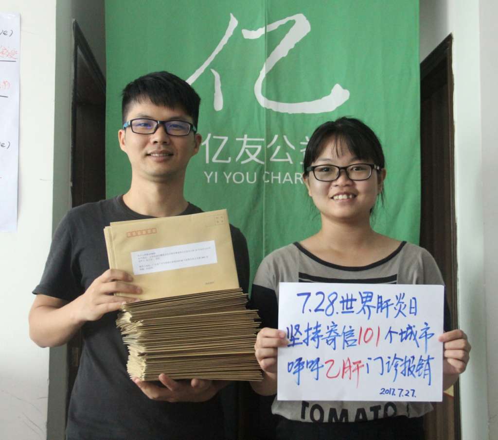 C:\Users\Administrator\FangCloudSync\品牌传播\亿友公益公众号推文\临时编辑文件\20170727.7.28世界肝炎日,乙肝患者坚持两年寄信101城市呼吁乙肝门诊报销\7.28日,亿友公益阿超和实习生林辉寄信.jpg