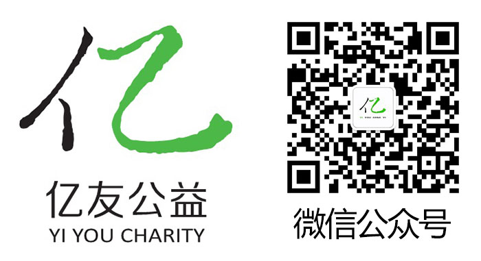 C:\Users\李超\AppData\Local\Microsoft\Windows\INetCache\Content.Word\亿友公益logo+二维码600像素.jpg